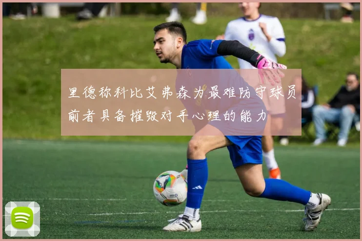 里德称科比艾弗森为最难防守球员前者具备摧毁对手心理的能力