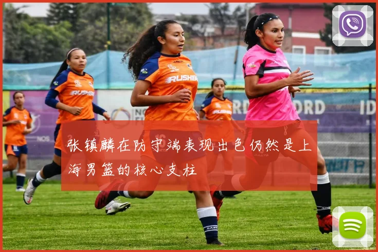 张镇麟在防守端表现出色仍然是上海男篮的核心支柱
