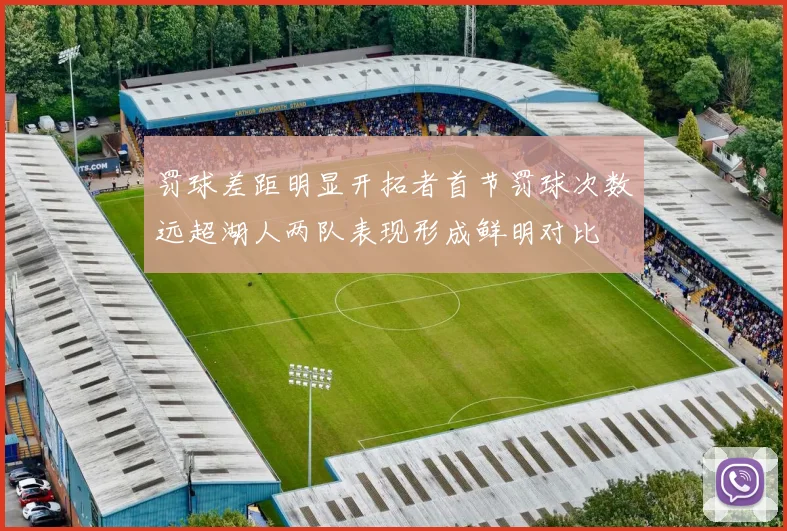 罚球差距明显开拓者首节罚球次数远超湖人两队表现形成鲜明对比