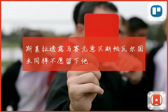 斯基拉透露马赛无意买断帕瓦尔国米同样不愿留下他