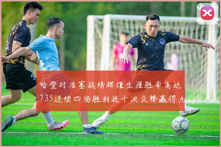 哈登对活塞战绩辉煌生涯胜率高达735连续四场胜利近十次交锋赢得九场