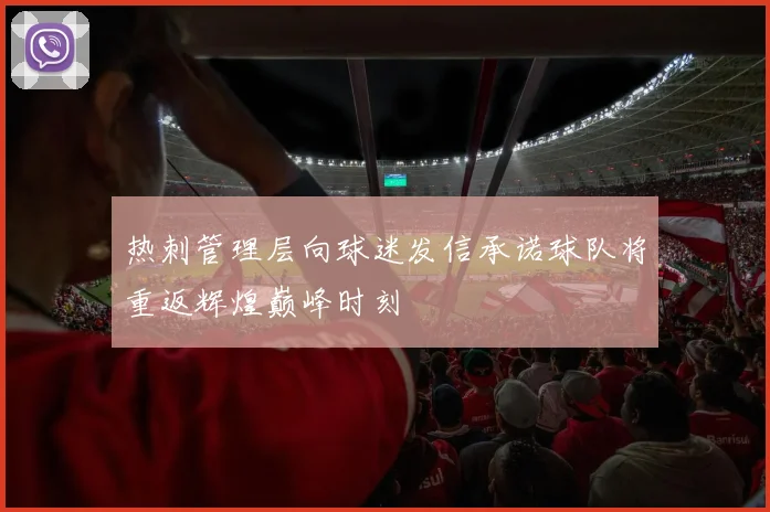 热刺管理层向球迷发信承诺球队将重返辉煌巅峰时刻