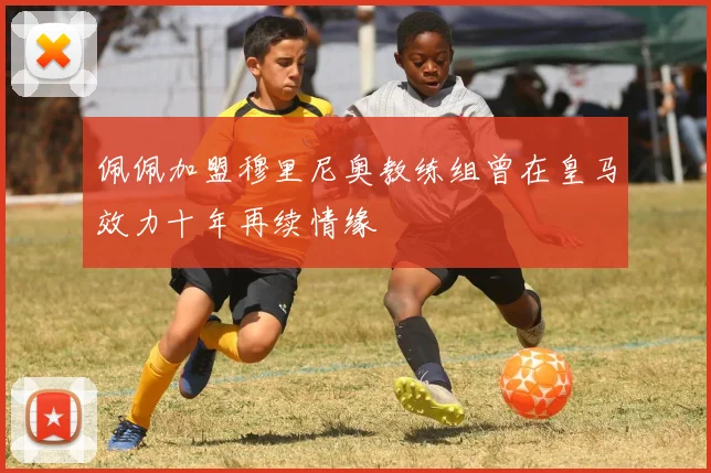 佩佩加盟穆里尼奥教练组曾在皇马效力十年再续情缘